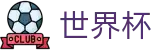 2026世界杯赛事中心(FIFA WorldCUP)赛事数据中心